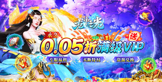 龙神之光永久0.05折下载