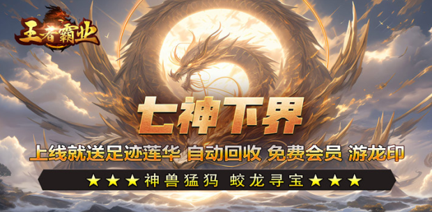 王者霸业传奇无限钻石无限元宝下载
