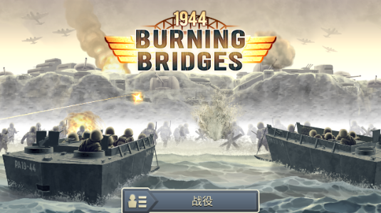 1944燃烧的桥梁高级版下载