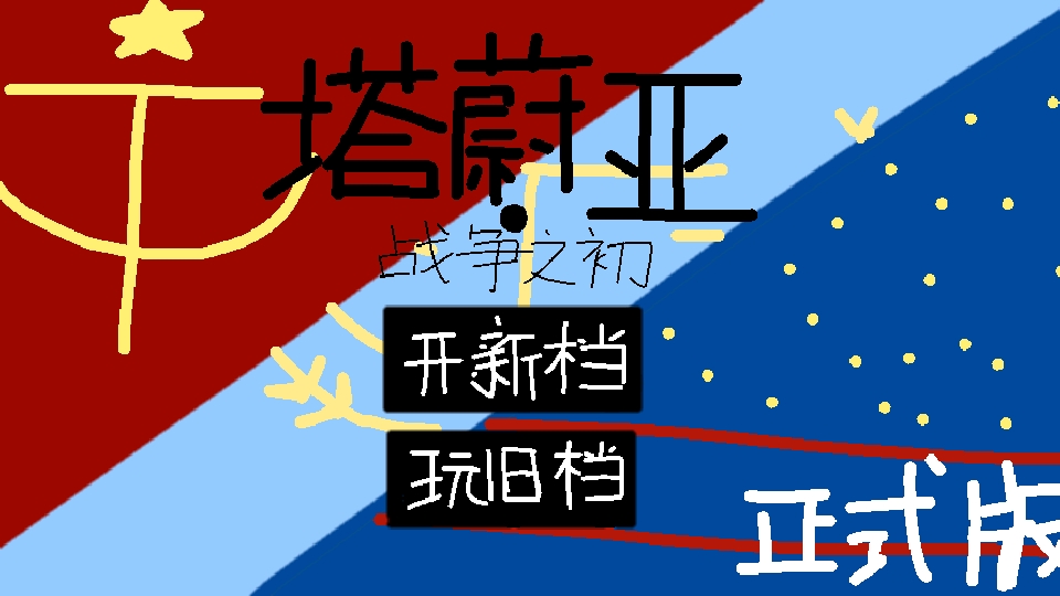 塔蔚亚战争之初游戏最新版本下载(塔蔚亚往事)