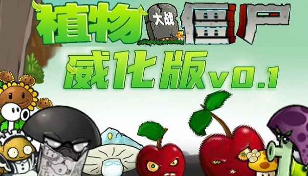 植物大战僵尸威化版最新版本下载