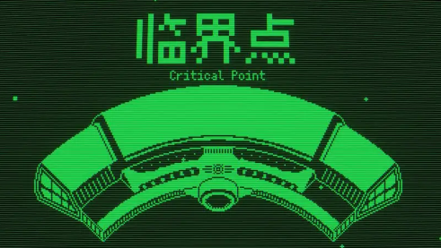 临界点游戏最新版本下载