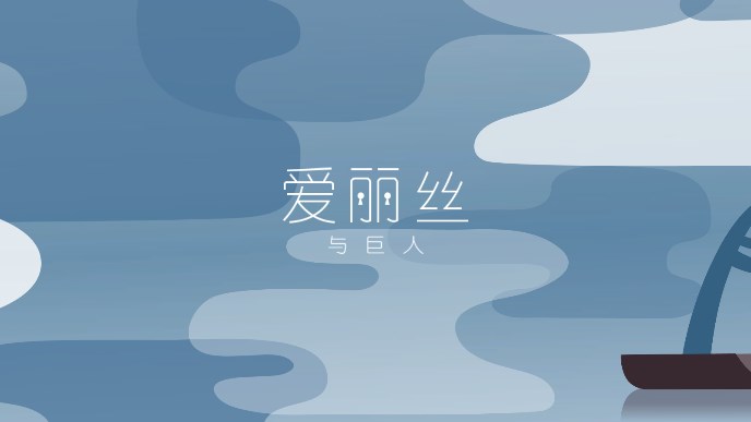 爱丽丝与巨人安卓版下载