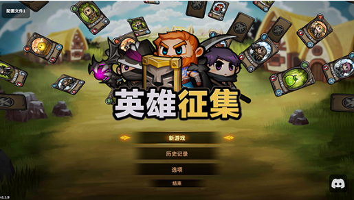 英雄征集游戏下载