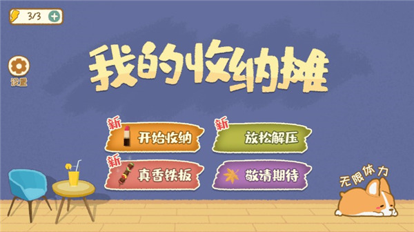 我的收纳摊无限提示版