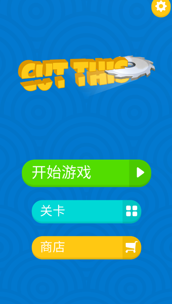 切你一下