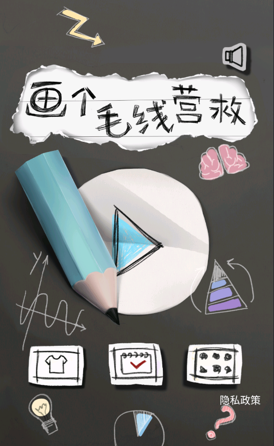 画个毛线营救