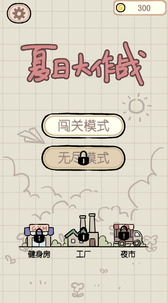 夏日大作战