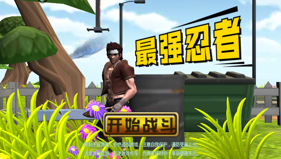 最强忍者