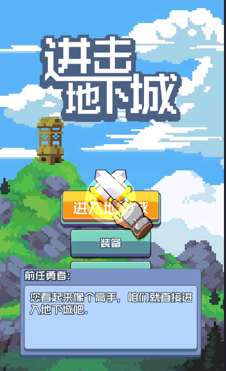 进击地下城