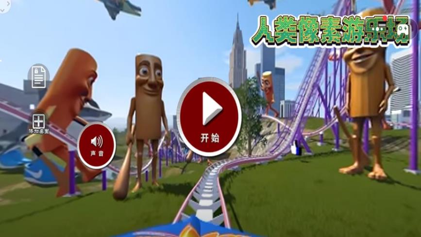 人类像素游乐场最新版下载