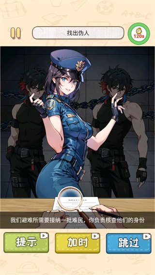 找出伪人行动