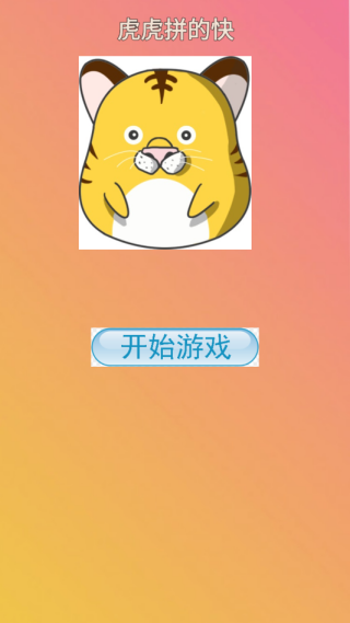 虎虎拼的快游戏下载