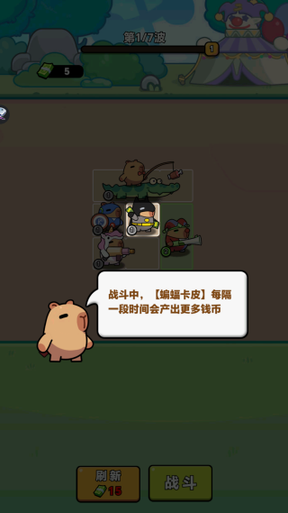 卡皮巴拉准备