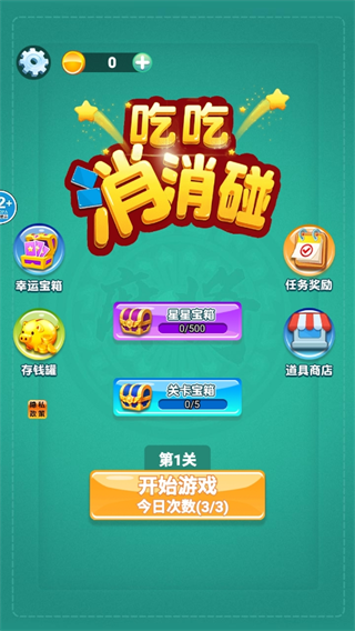 吃吃消消碰游戏下载