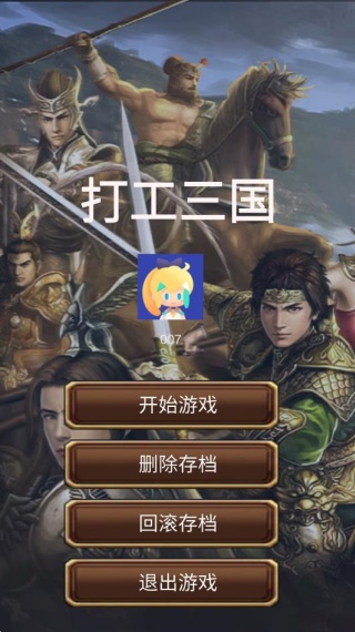 打工三国手游下载