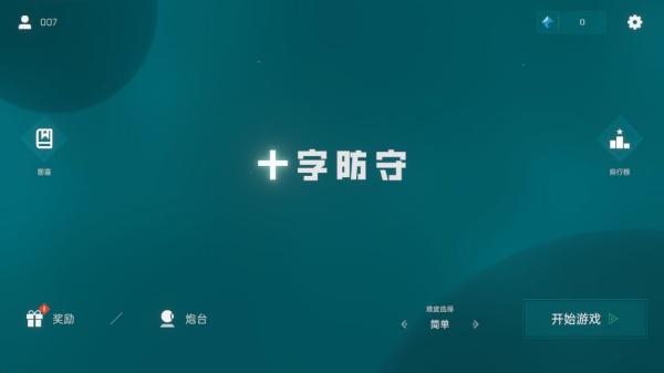 十字防守安卓官方版游戏下载