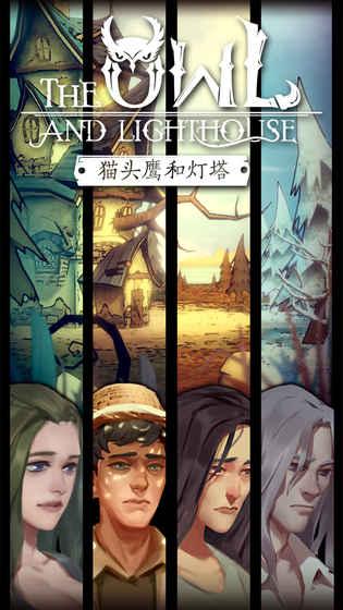 猫头鹰和灯塔手游单机版 v1.3.6 独家版