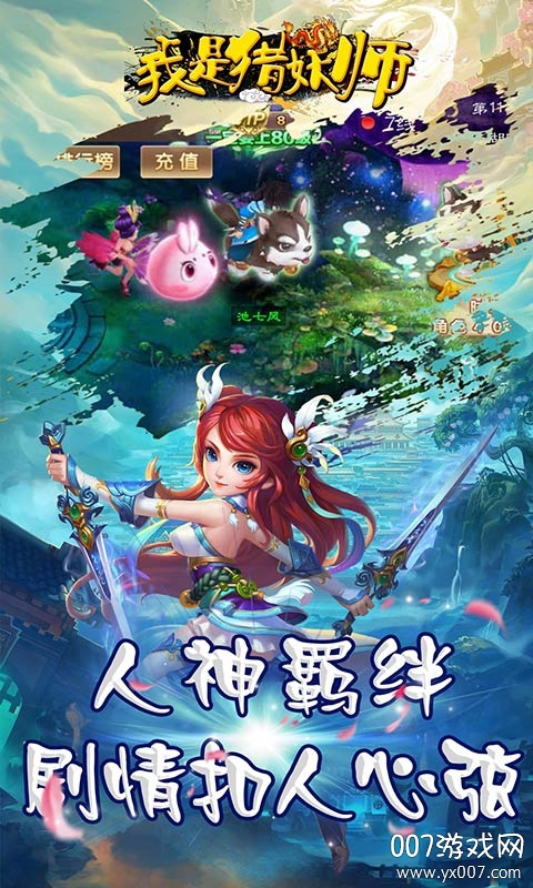 我是猎妖师情缘版 v1000.72 稳定版
