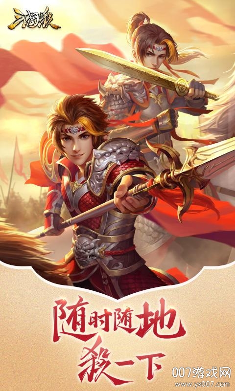 三国杀暑假版官方礼包版 v3.8.1 更新版