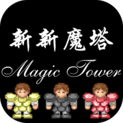 新新魔塔 v1.7.3 最新版本