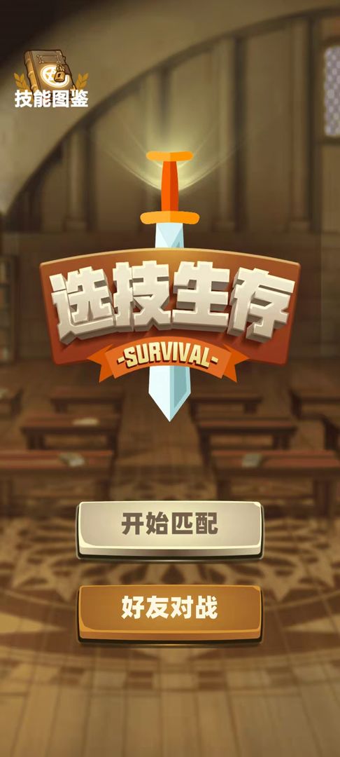 选技生存大乱斗 v1.9.0 安卓版