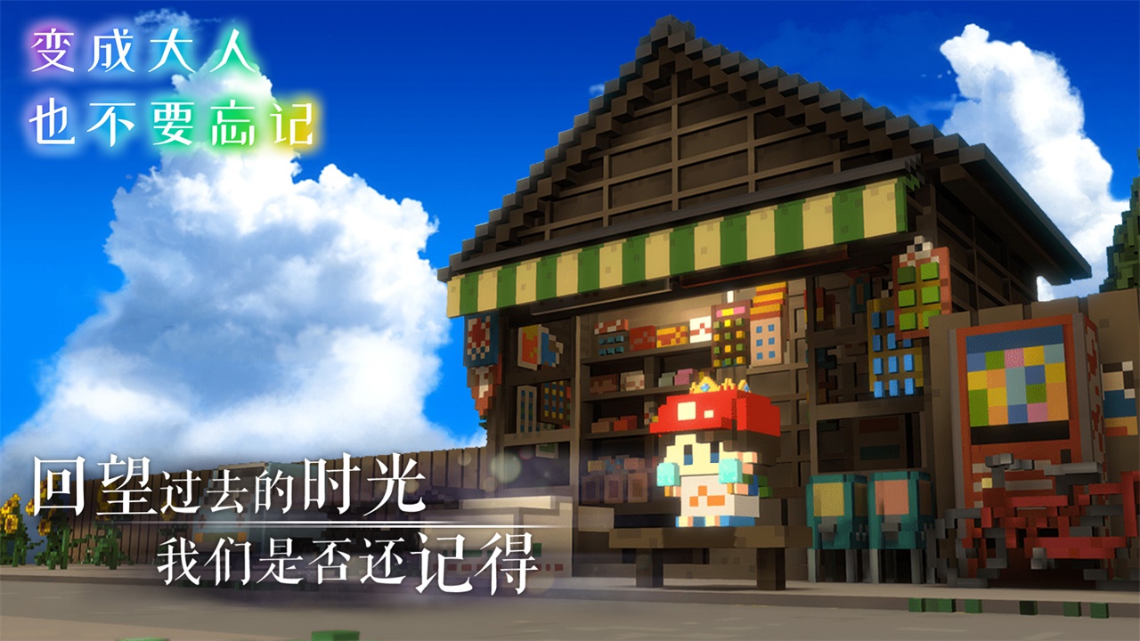 变成大人也不要忘记 v1.2.0 中文版