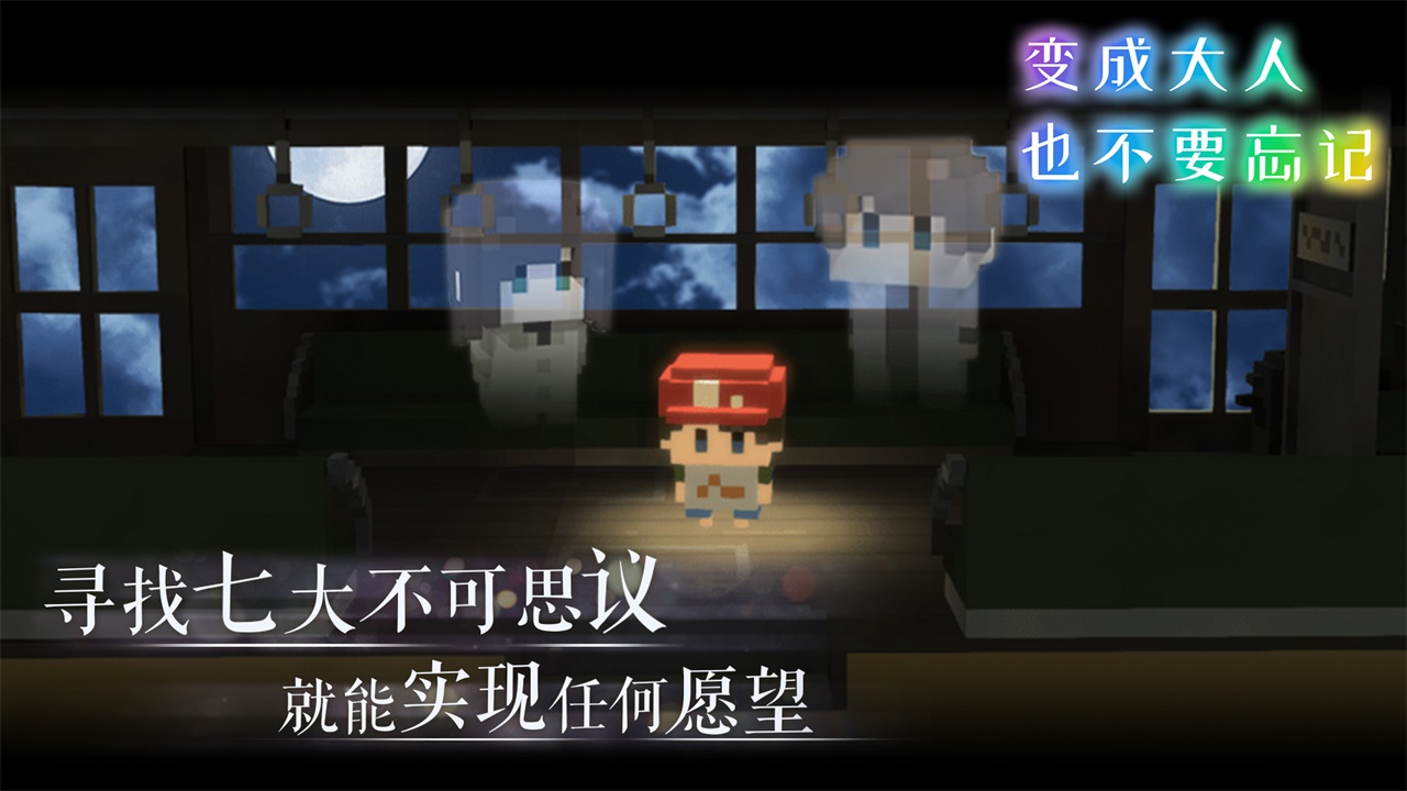 变成大人也不要忘记 v1.2.0 中文版