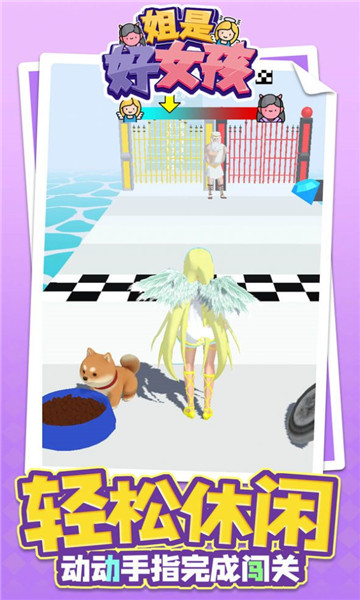 姐是好女孩 v1.1.8 安卓版