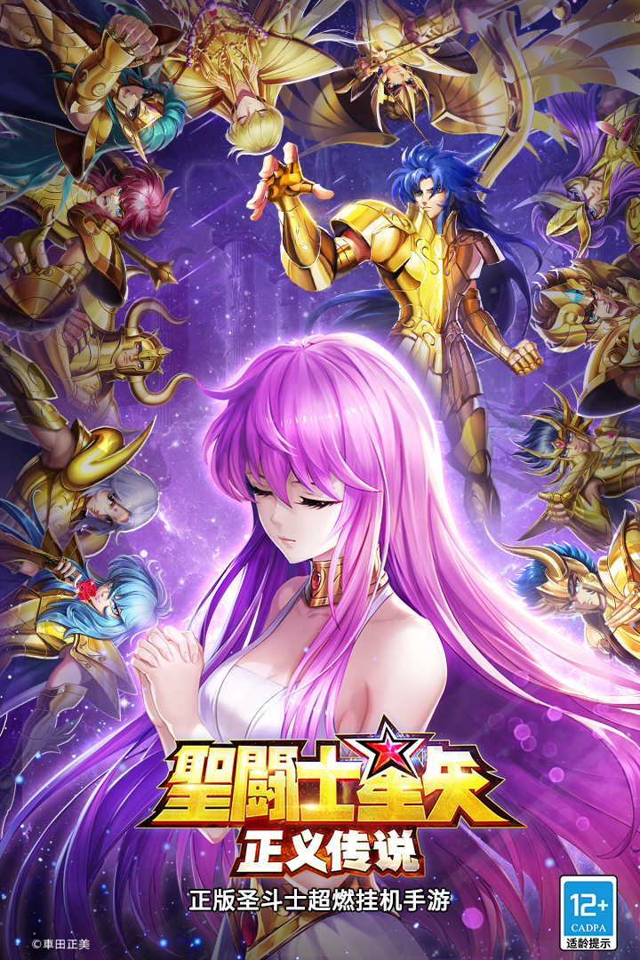 圣斗士星矢正义传说手游官方正版下载 v2.0.90 最新版