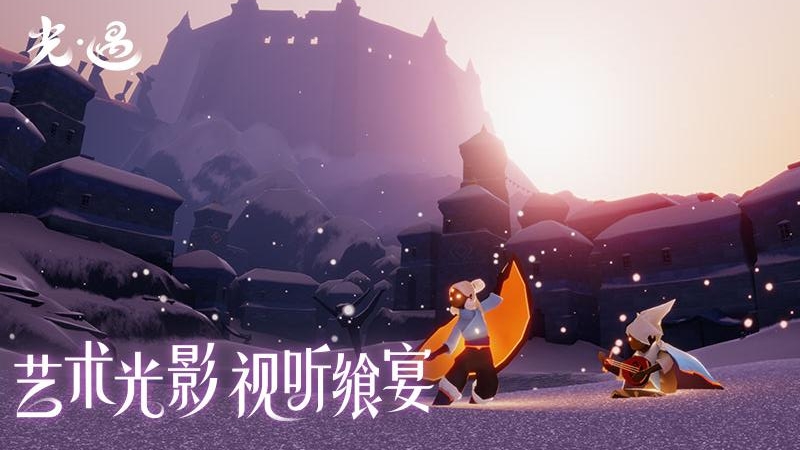 光遇华为版本 v0.14.3 最新版