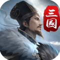 三国英雄传奇下载 v2.4 官方正版