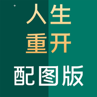 人生重开模拟器配图版 v3.8 最新版