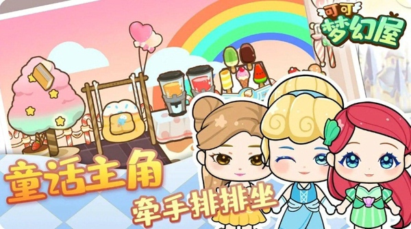 可可梦幻屋 v1.0.3 最新版