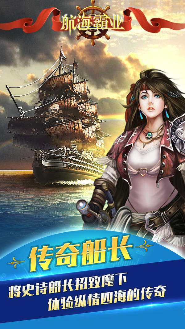 航海霸业 v3.7.0 安卓版