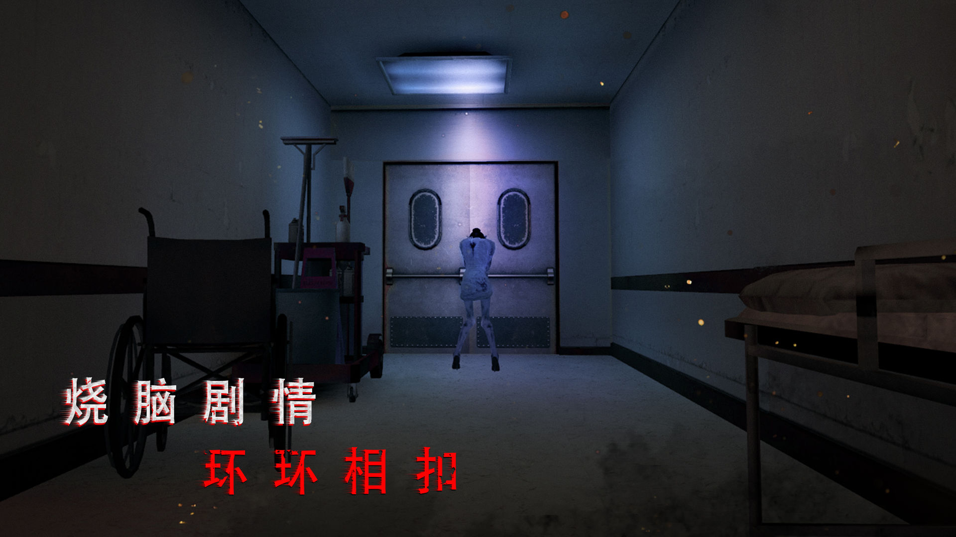无尽噩梦诡医院 v1.2.9 官方正版