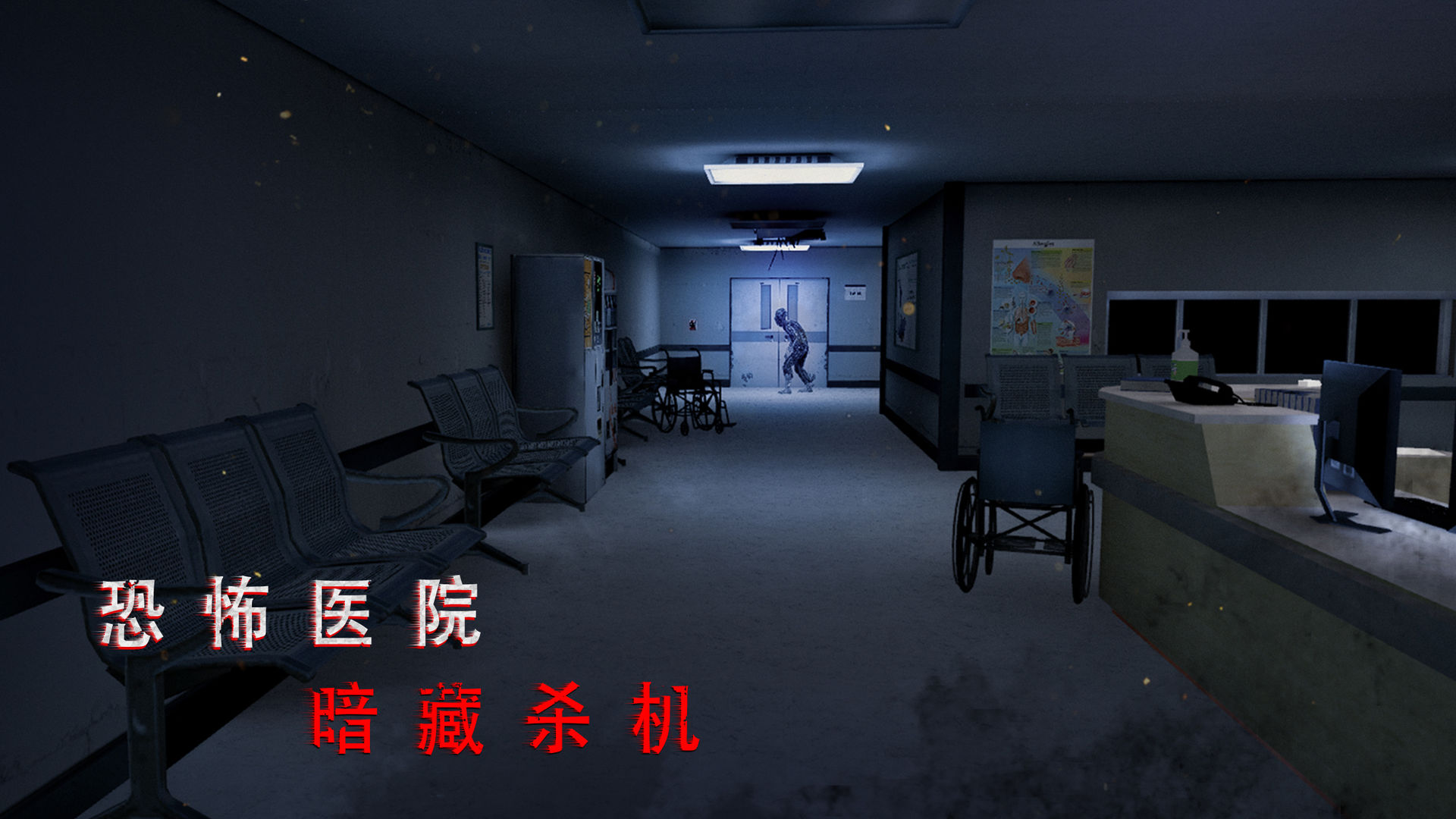 无尽噩梦诡医院 v1.2.9 官方正版