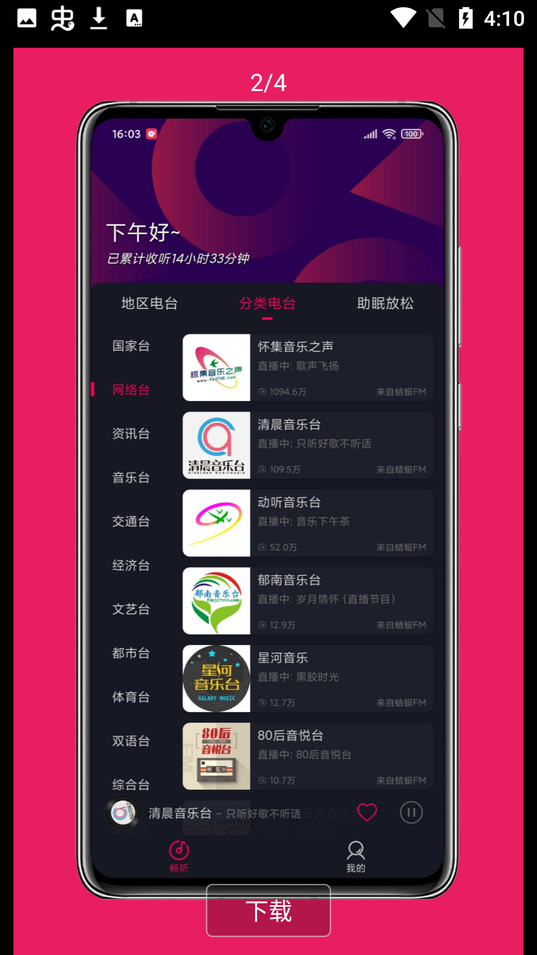 畅听FM最新版下载 v2.2.1 安卓版