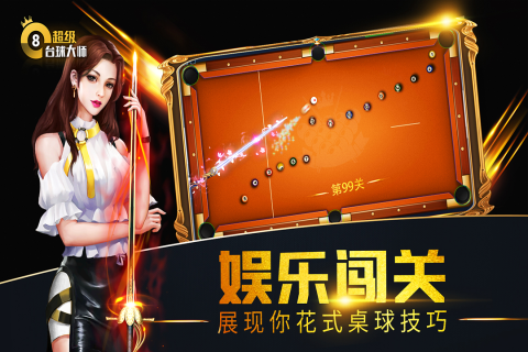 超级台球大师 v3.1.9 最新版