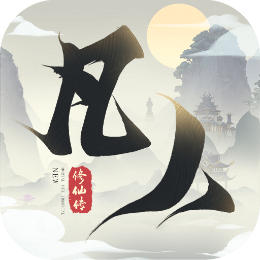 新凡人修仙传官方最新版下载 v1.0.19 正版