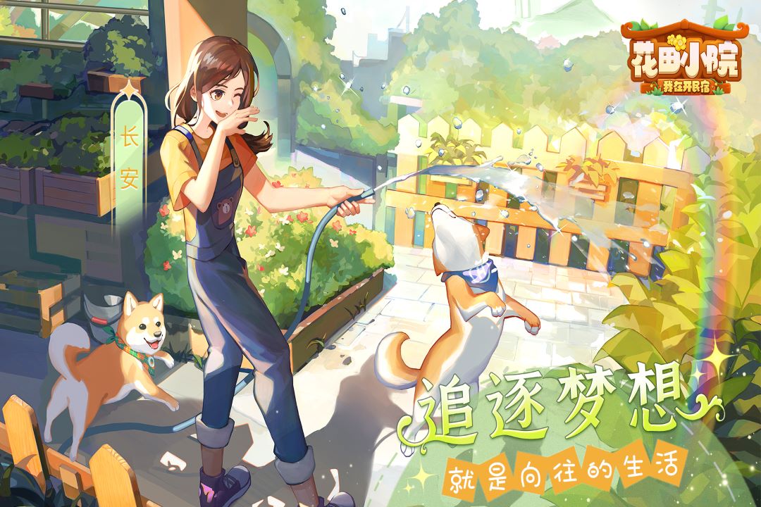花田小院 v2.1.30 官方正版