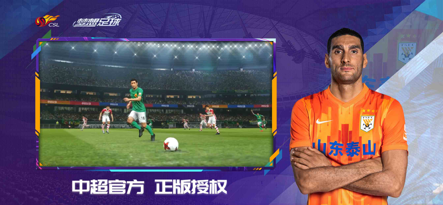 梦想足球最新版下载 v103.003 官方正版