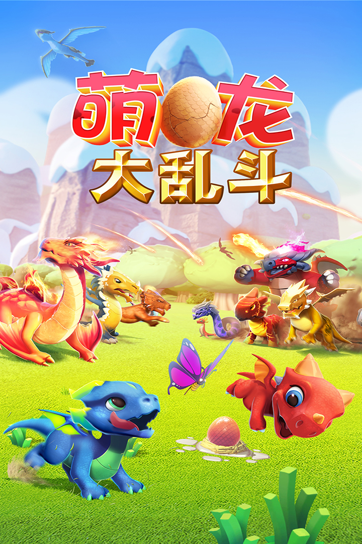 萌龙大乱斗九游版最新下载 v8.7.0 官方版