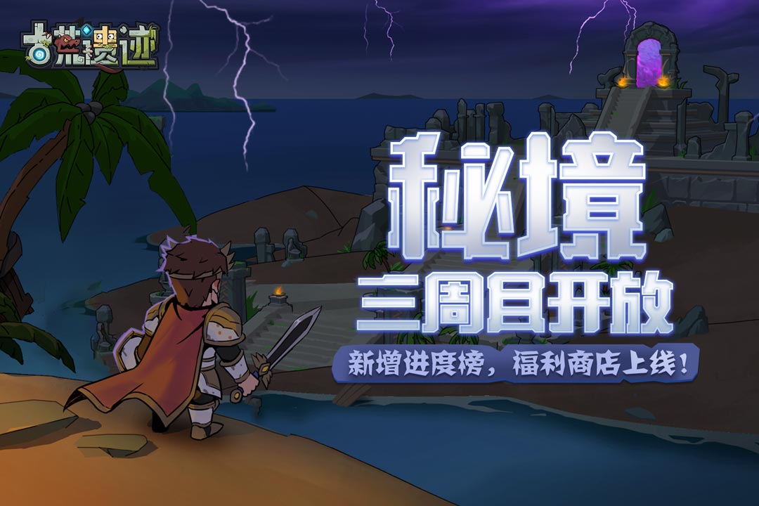 古荒遗迹安卓手机版下载 v1.3.4 最新版