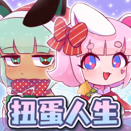 扭蛋人生官方手游 v2.0.7 最新版