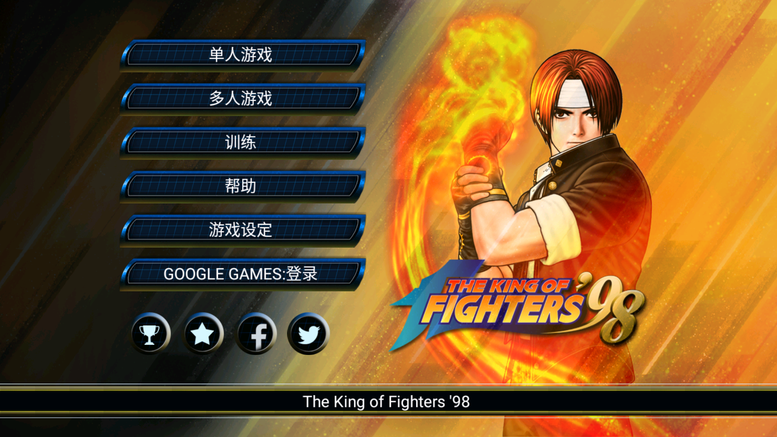 拳皇98手机版 v1.6 安卓版