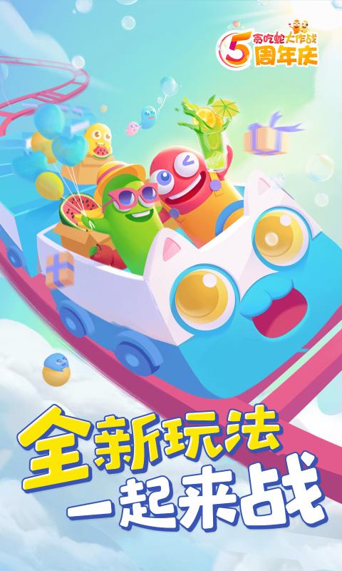 贪吃蛇大作战最新版2025下载 v5.35.0 官方正版