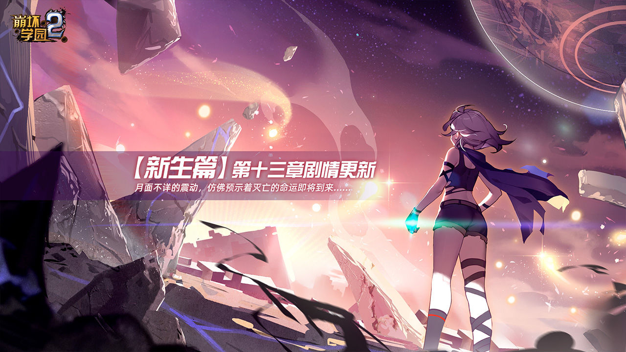 崩坏学园2手游最新版下载 v12.3.8 安卓版