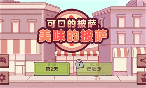 可口的披萨内置菜单解锁全部配料下载 v5.32.1 无限金币版
