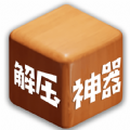 双人解压神器 v1.5.6 安卓版